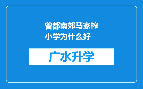 曾都南郊马家榨小学为什么好