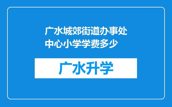 广水城郊街道办事处中心小学学费多少