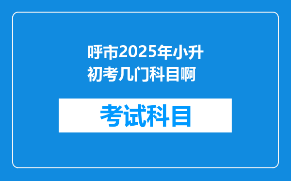 呼市2025年小升初考几门科目啊