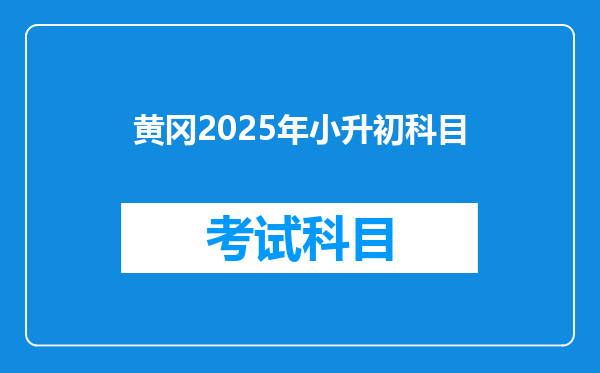 黄冈2025年小升初科目