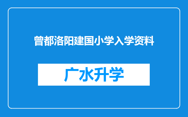 曾都洛阳建国小学入学资料