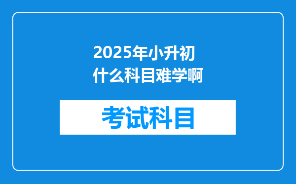 2025年小升初什么科目难学啊