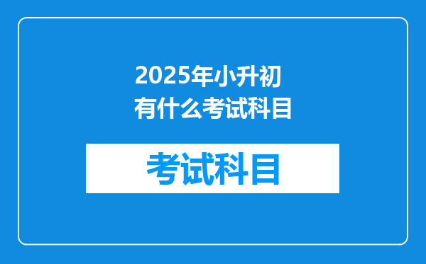 2025年小升初有什么考试科目