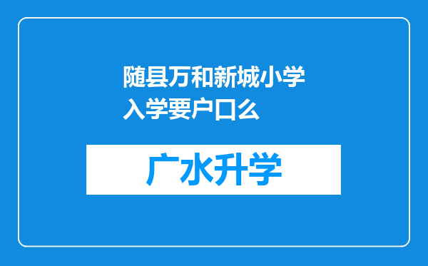 随县万和新城小学入学要户口么