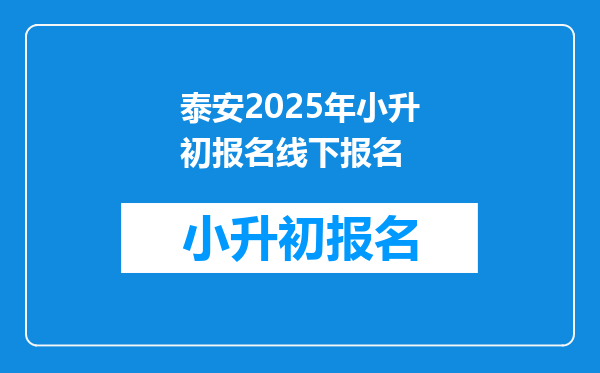 泰安2025年小升初报名线下报名