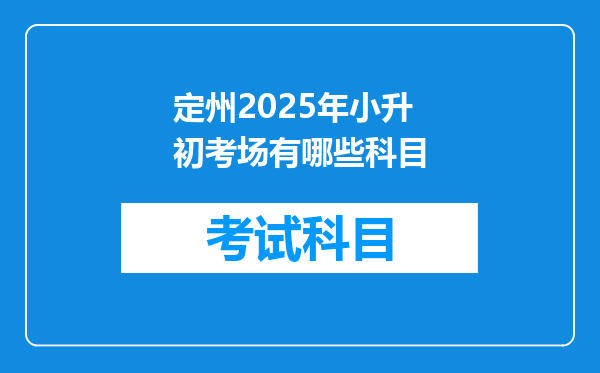 定州2025年小升初考场有哪些科目