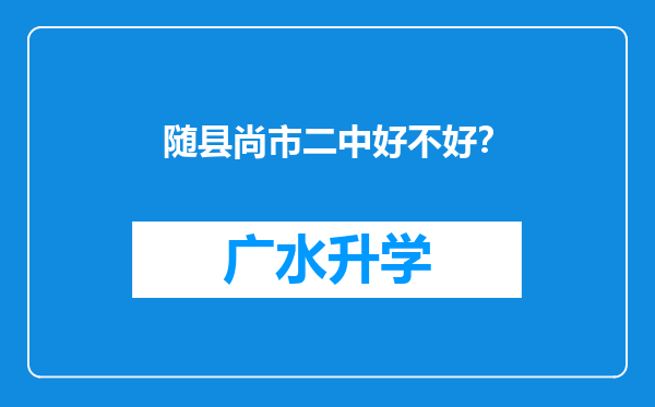 随县尚市二中好不好？