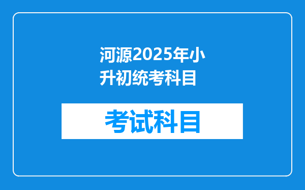 河源2025年小升初统考科目