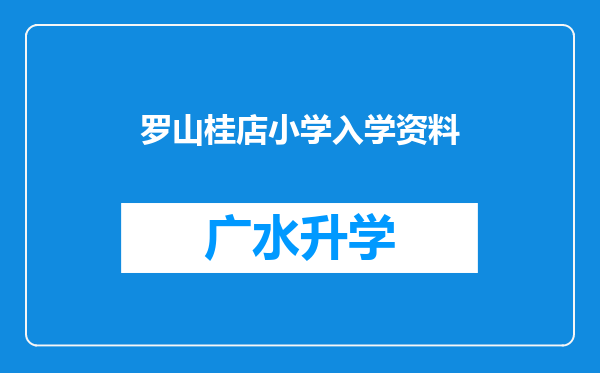 罗山桂店小学入学资料