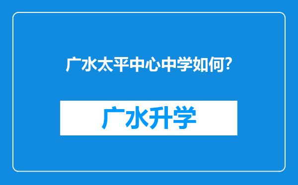 广水太平中心中学如何？