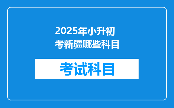 2025年小升初考新疆哪些科目