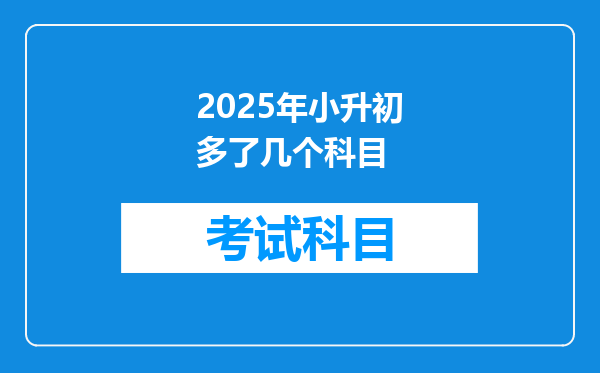 2025年小升初多了几个科目