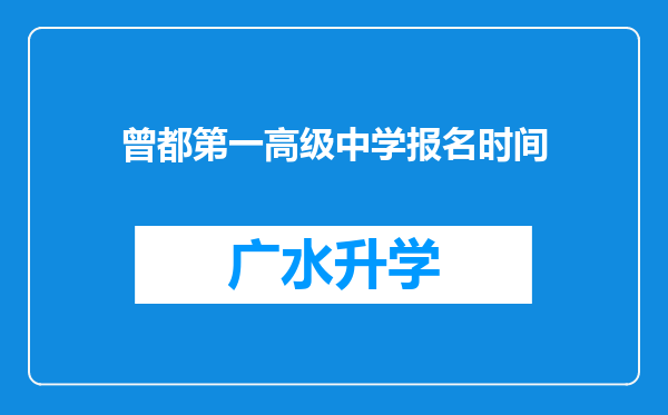 曾都第一高级中学报名时间