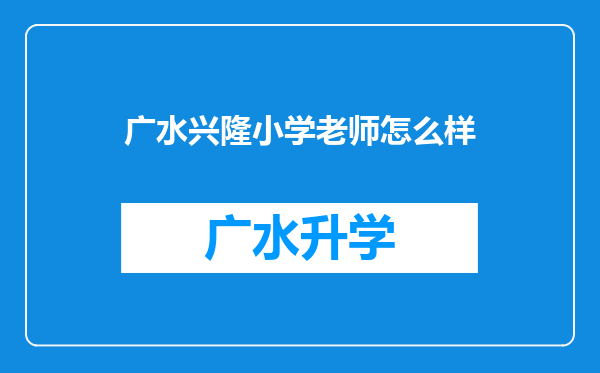 广水兴隆小学老师怎么样