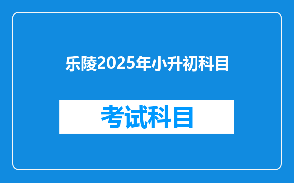 乐陵2025年小升初科目