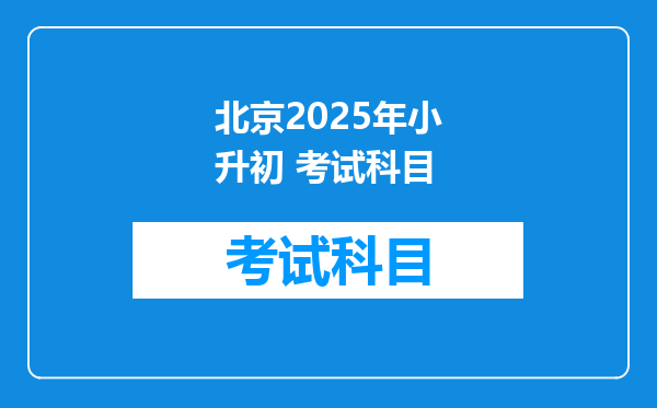 北京2025年小升初 考试科目