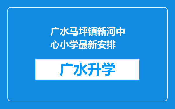 广水马坪镇新河中心小学最新安排