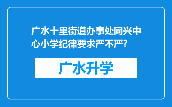 广水十里街道办事处同兴中心小学纪律要求严不严？