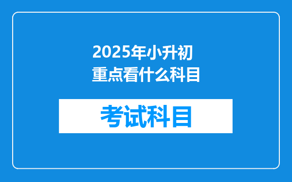 2025年小升初重点看什么科目