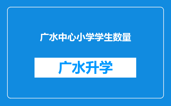 广水中心小学学生数量