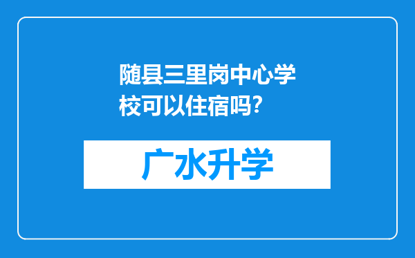 随县三里岗中心学校可以住宿吗？