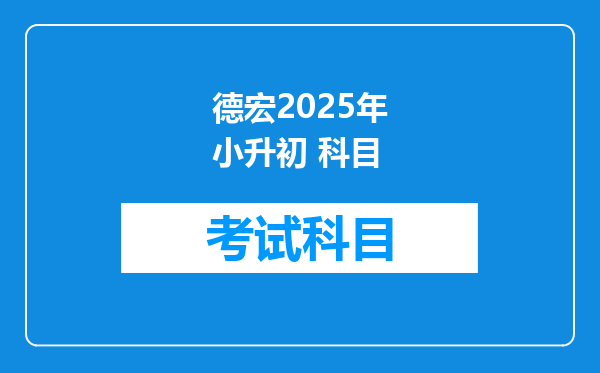 德宏2025年小升初 科目