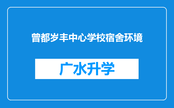 曾都岁丰中心学校宿舍环境