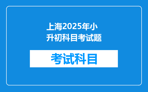 上海2025年小升初科目考试题