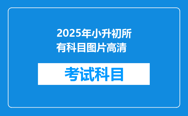 2025年小升初所有科目图片高清