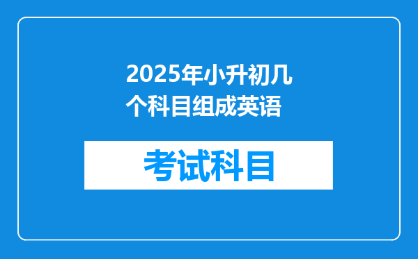 2025年小升初几个科目组成英语