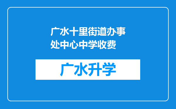 广水十里街道办事处中心中学收费