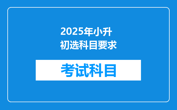 2025年小升初选科目要求