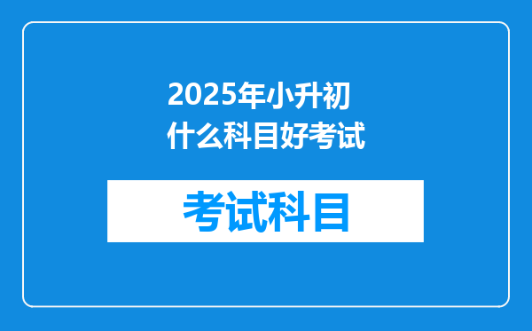 2025年小升初什么科目好考试