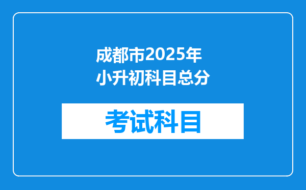 成都市2025年小升初科目总分