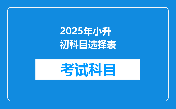 2025年小升初科目选择表