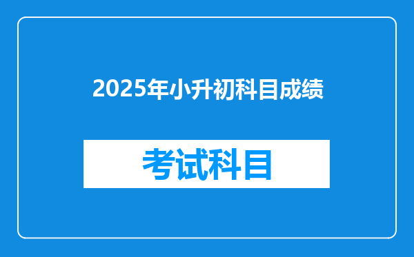 2025年小升初科目成绩