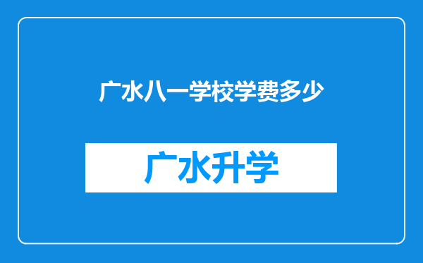 广水八一学校学费多少