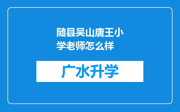 随县吴山唐王小学老师怎么样