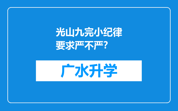 光山九完小纪律要求严不严？