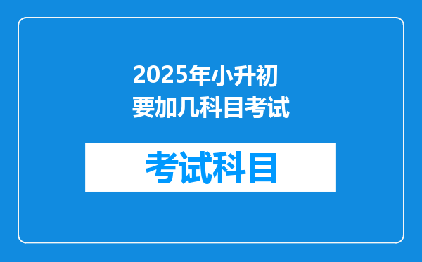 2025年小升初要加几科目考试