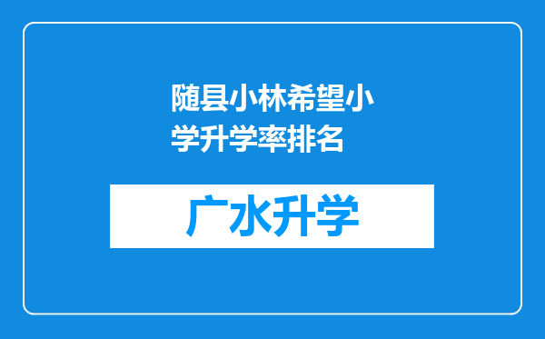 随县小林希望小学升学率排名