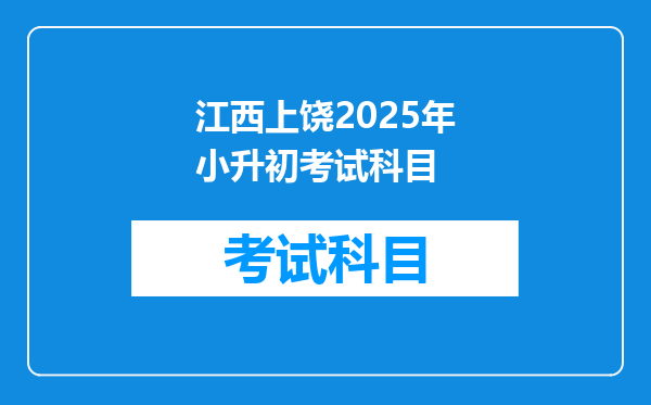 江西上饶2025年小升初考试科目