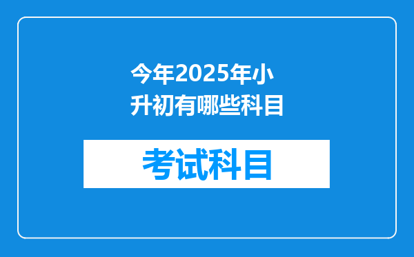 今年2025年小升初有哪些科目