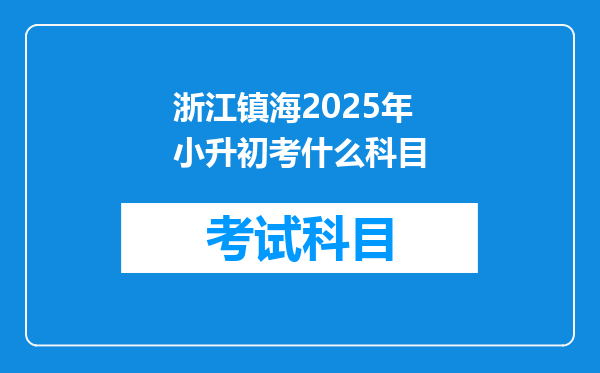 浙江镇海2025年小升初考什么科目