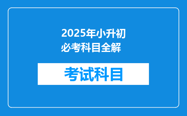 2025年小升初必考科目全解