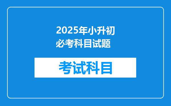 2025年小升初必考科目试题