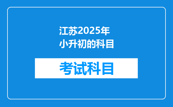 江苏2025年小升初的科目