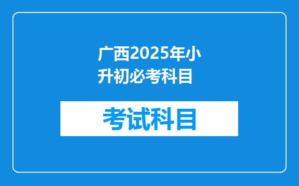 广西2025年小升初必考科目