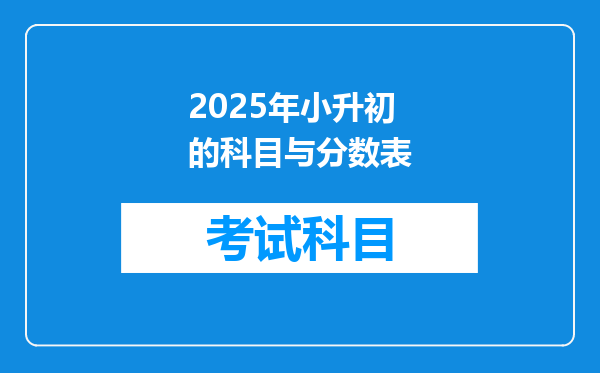 2025年小升初的科目与分数表