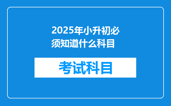 2025年小升初必须知道什么科目